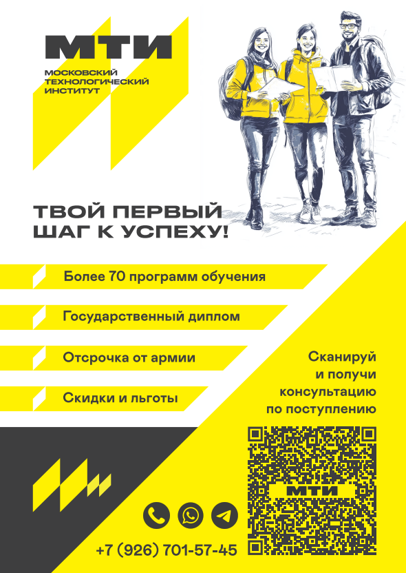 Московский технологический институт приглашает абитуриентов!